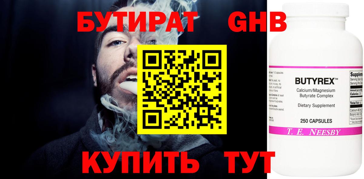 БУТИРАТ 1.4BDO  Вход с VPN  Усолье-Сибирское 